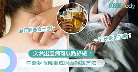 風癱|【風癩】要戒口嗎？中醫教你食療及急救止痕法！